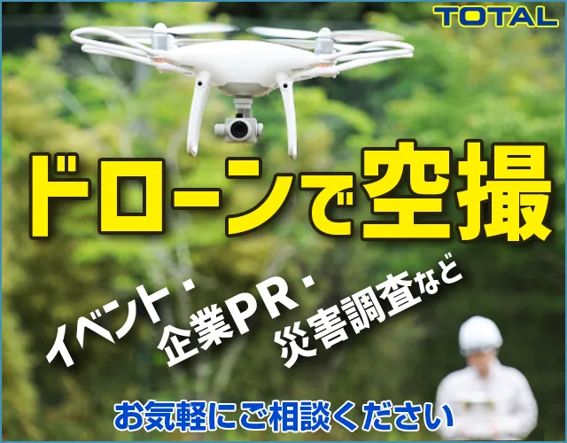 ドローンで空撮　イベント・企業PR・災害調査など　お気軽にご相談ください