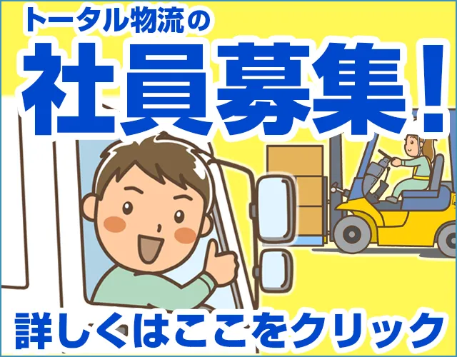 トータル物流の社員募集！詳しくはここをクリック