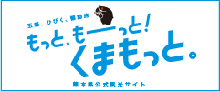 熊本県公式観光サイト「もっと、もーっと！くまもっと。」を見る