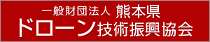 熊本県ドローン技術振興協会　公式サイト