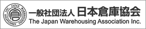 一般社団法人　日本倉庫協会　公式サイトを見る