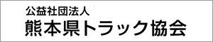 公益社団法人 熊本県トラック協会　公式サイト